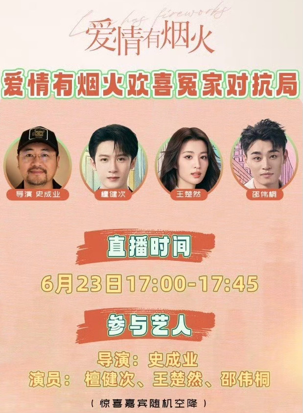 3036【同感】今天下午有两场直播！（在🐧🍑爱情有烟火的宣发终于来了 