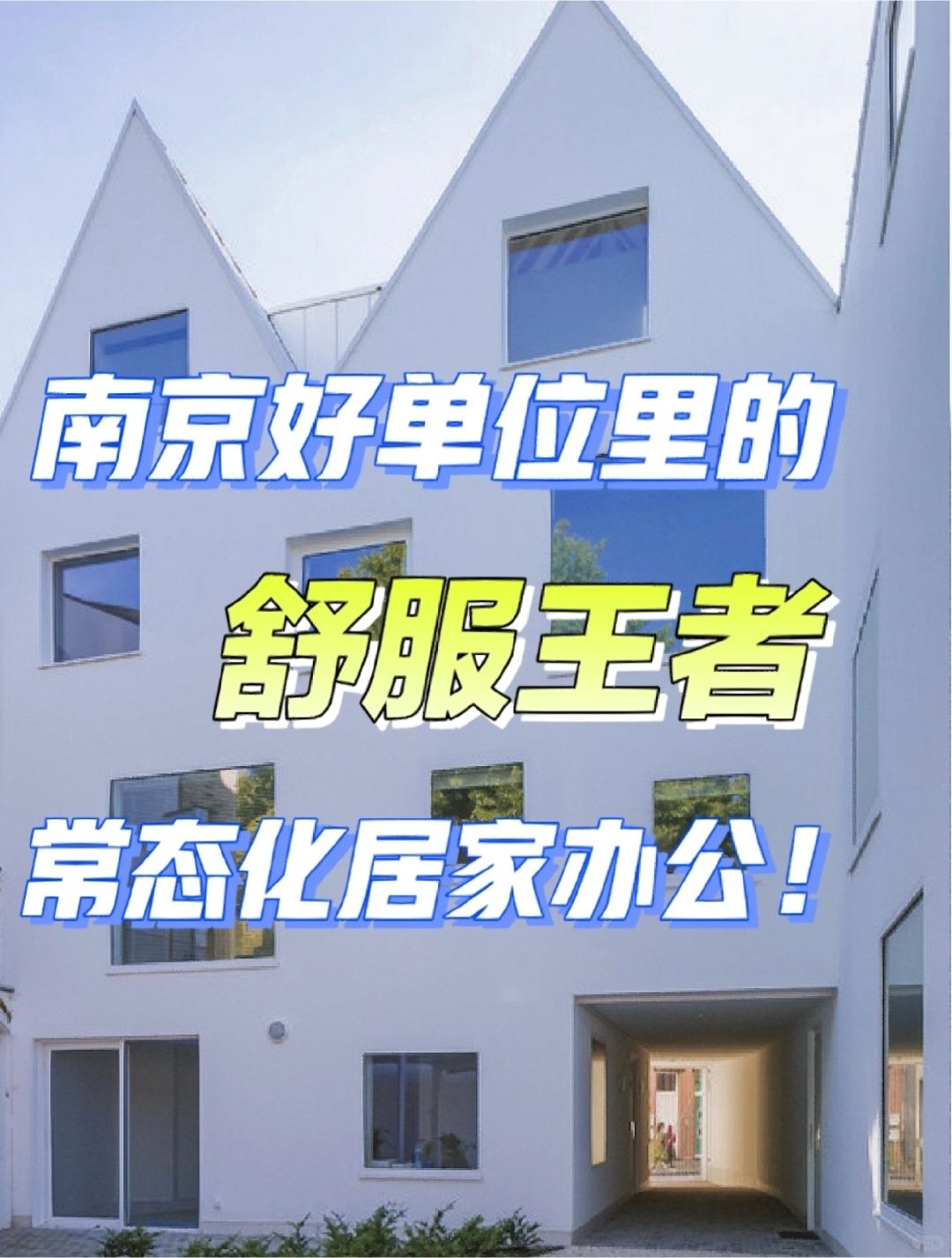 南京哪些工作最舒服！