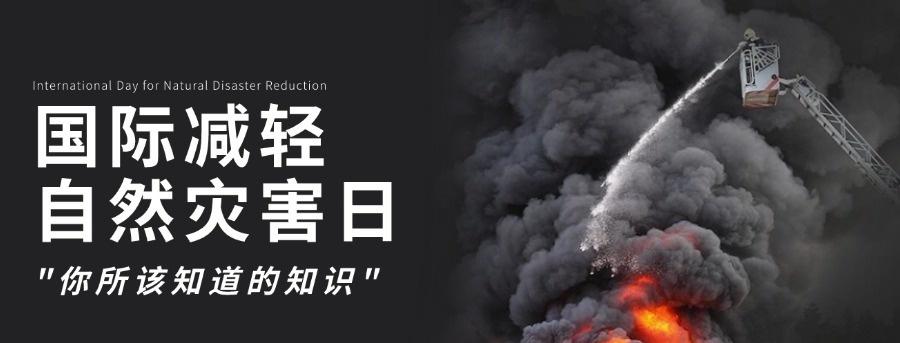 国际减灾日，这份大礼包请查收！
今天是第36个国际减灾日
主题为“投资韧性建设，