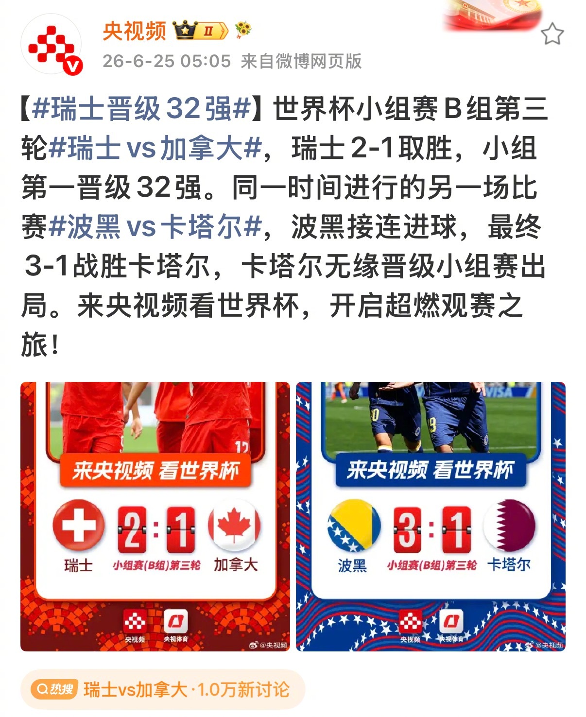【瑞士2-1加拿大 小组第一出线】北京时间6月25日，2026美加墨世界杯小组赛
