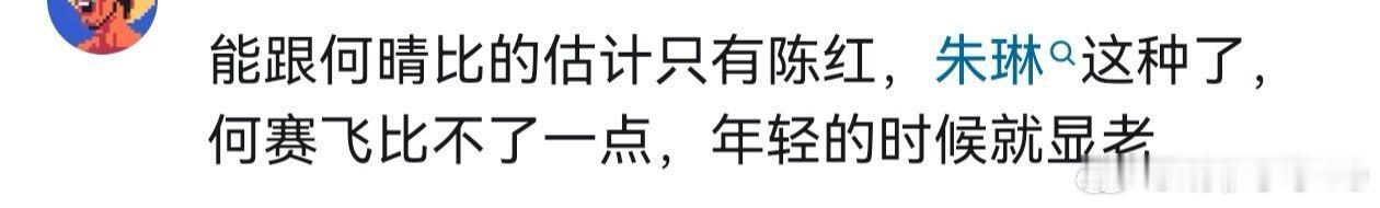 刚在评论区看到的，有小伙伴给我截的图，我真求求他们别锐评了，这个审美简直太厕品了
