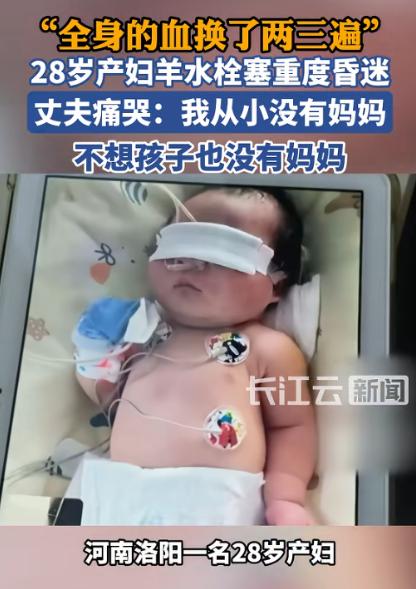 太揪心了！6月29日报道，洛阳一名28岁产妇刚顺产生下儿子，还没来得及抱一下孩子
