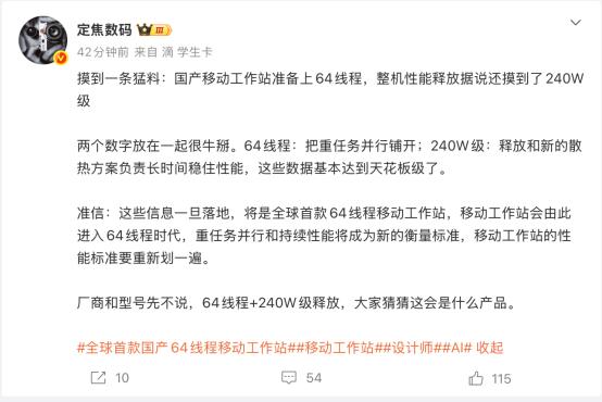 64线程移动工作站全球首发，这回把国际大厂都甩后面了？

刷到一条爆料，直接给我
