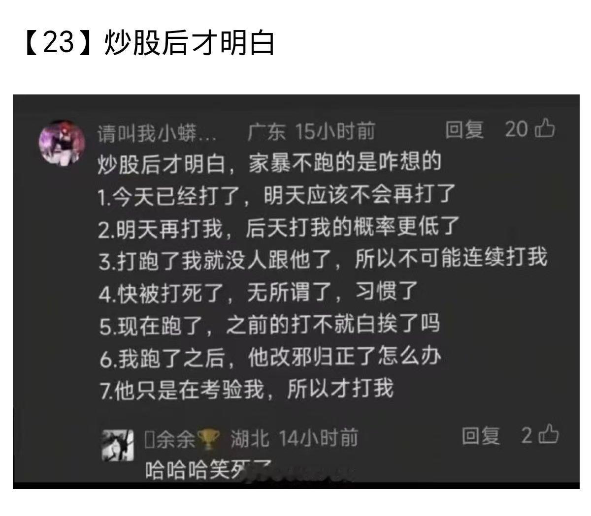 看图说话 【炒股后才明白】将炒股与家暴联系在一起，这个总结能力堪称天才。