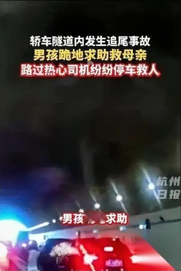 刷到10岁男孩跪地救母视频

揪心画面让全网破防……

广州隧道追尾现场，10岁