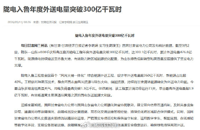 【陇电入鲁年度外送电量突破300亿千瓦时】国网甘肃省电力公司发布统计数据，截至9
