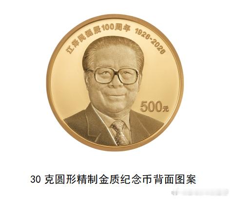 中国人民银行定于2026年8月17日起陆续发行江泽民诞辰100周年纪念币。江泽民