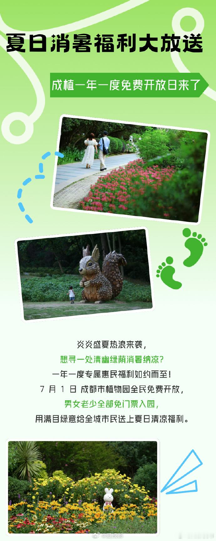 成都市植物园一年一度免费开放日来了！7月1日，成都市植物园全民免费开放，男女老少