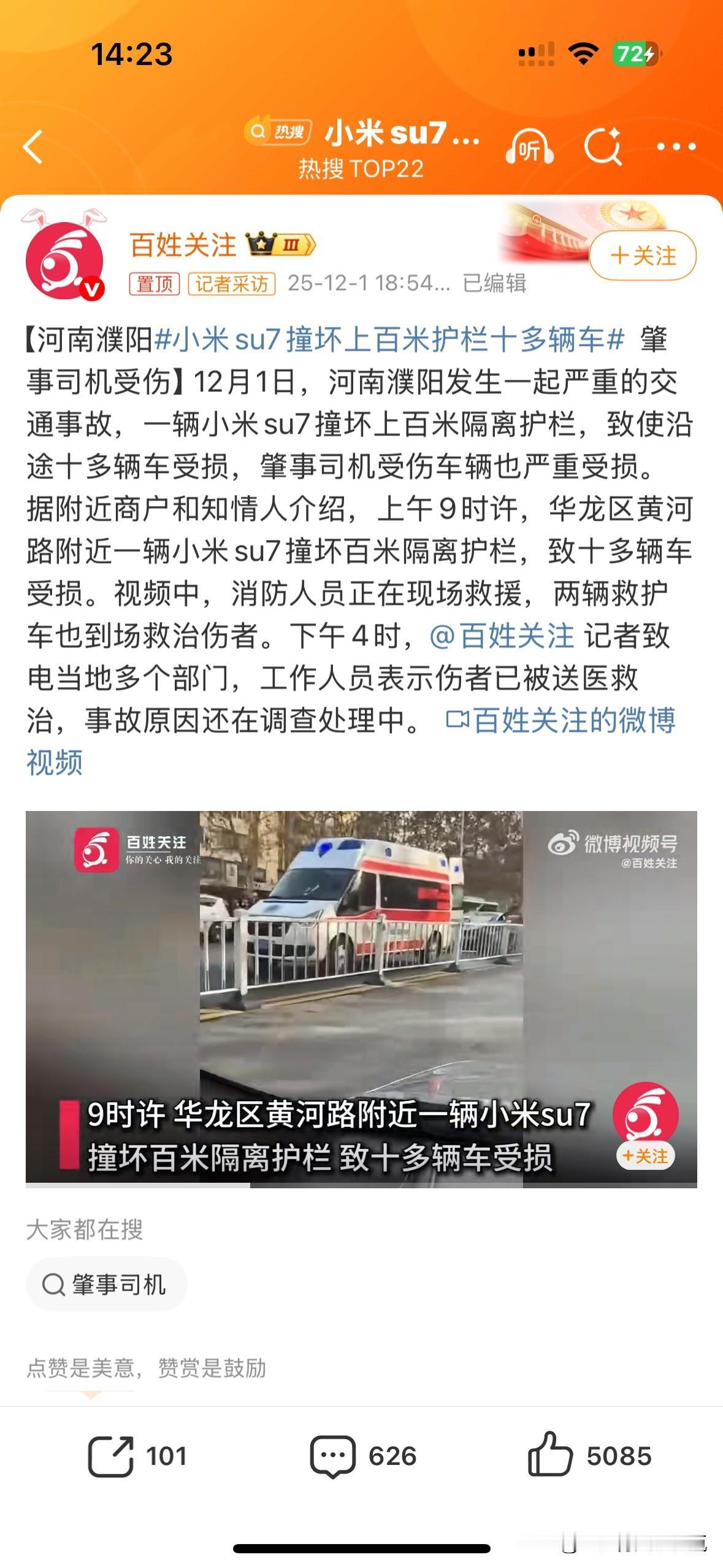 12月1日，河南濮阳发生一起严重的交通事故，一辆小米su7撞坏上百米隔离护栏，致