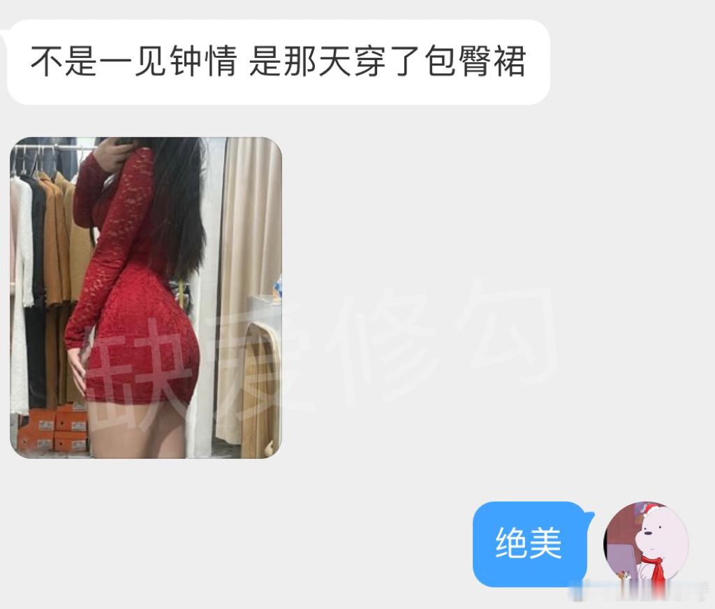 不是一见钟情 是那天穿了包臀裙 ​​​