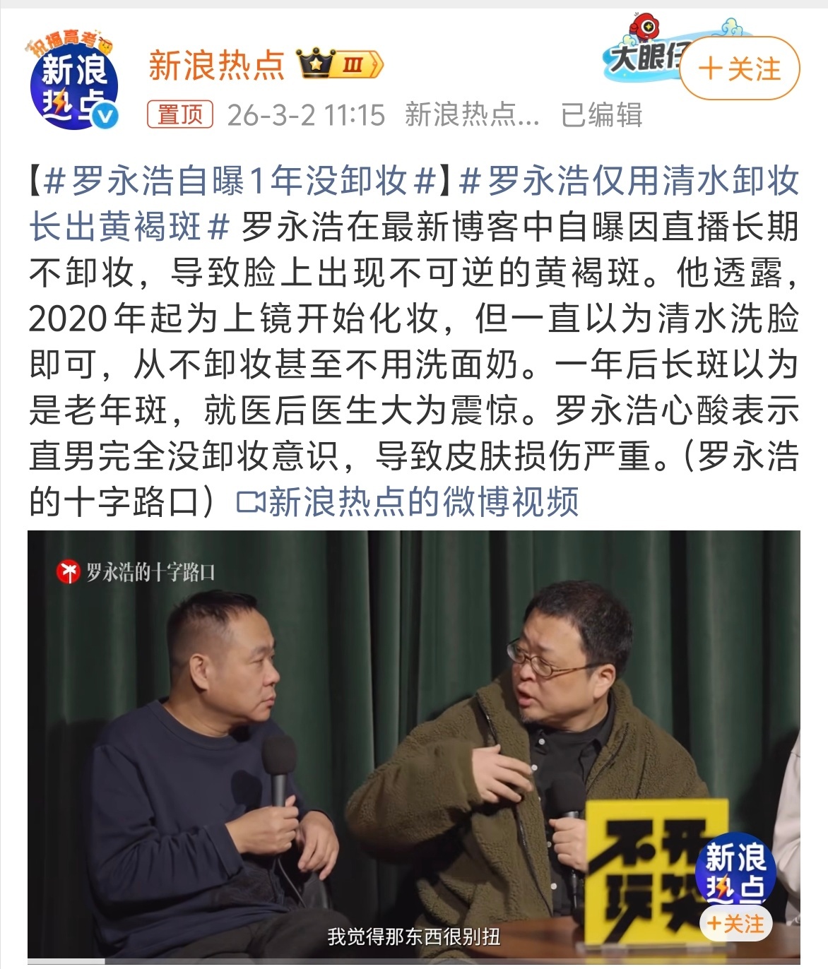 罗永浩自曝1年没卸妆 看到一些人在说“既然懒得洗为什么不素颜” 从一个舞台从业者