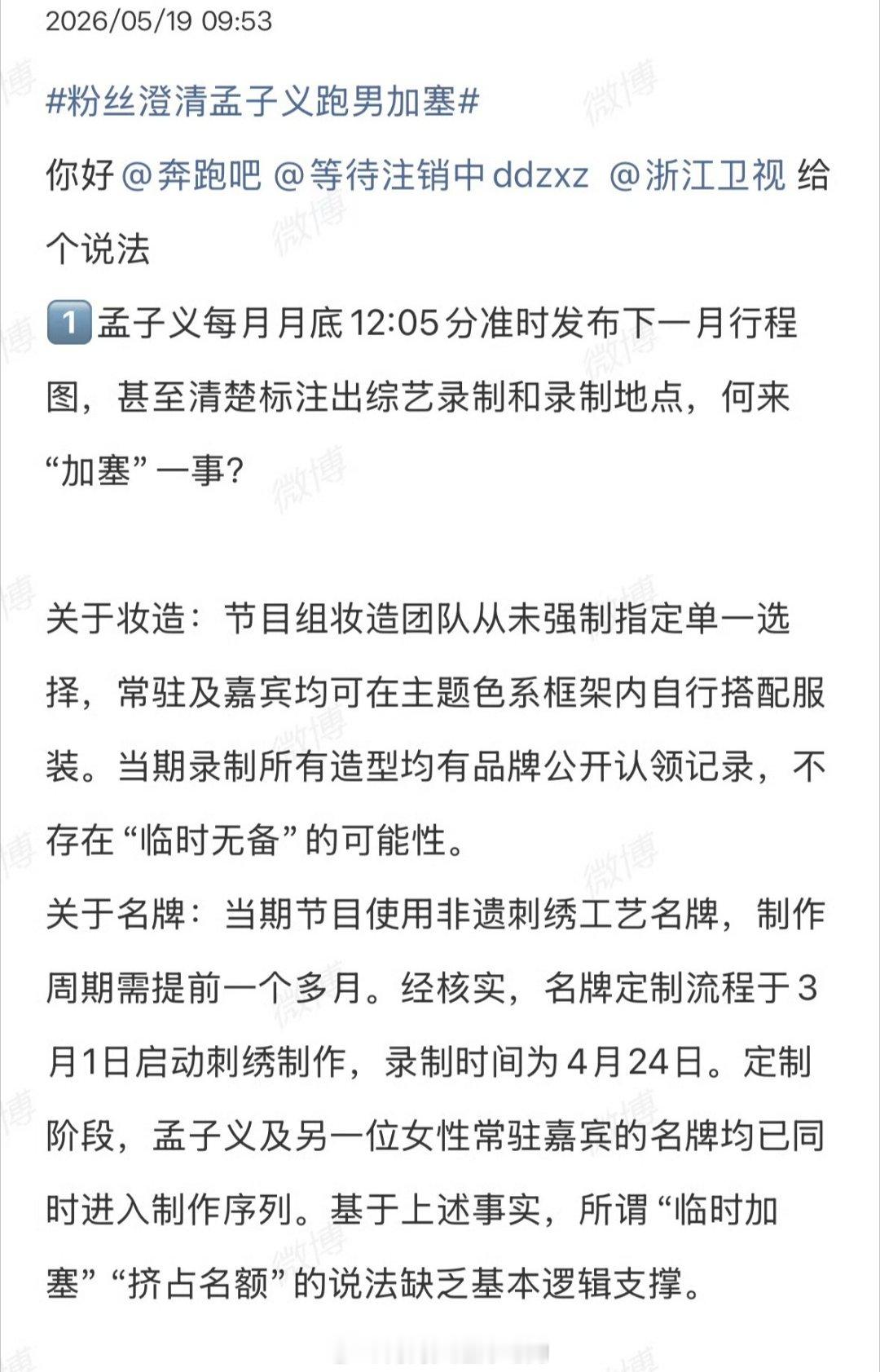孟子义粉丝澄清加塞并要求节目组回应 跑男 加塞粉丝澄清孟子义跑男加塞