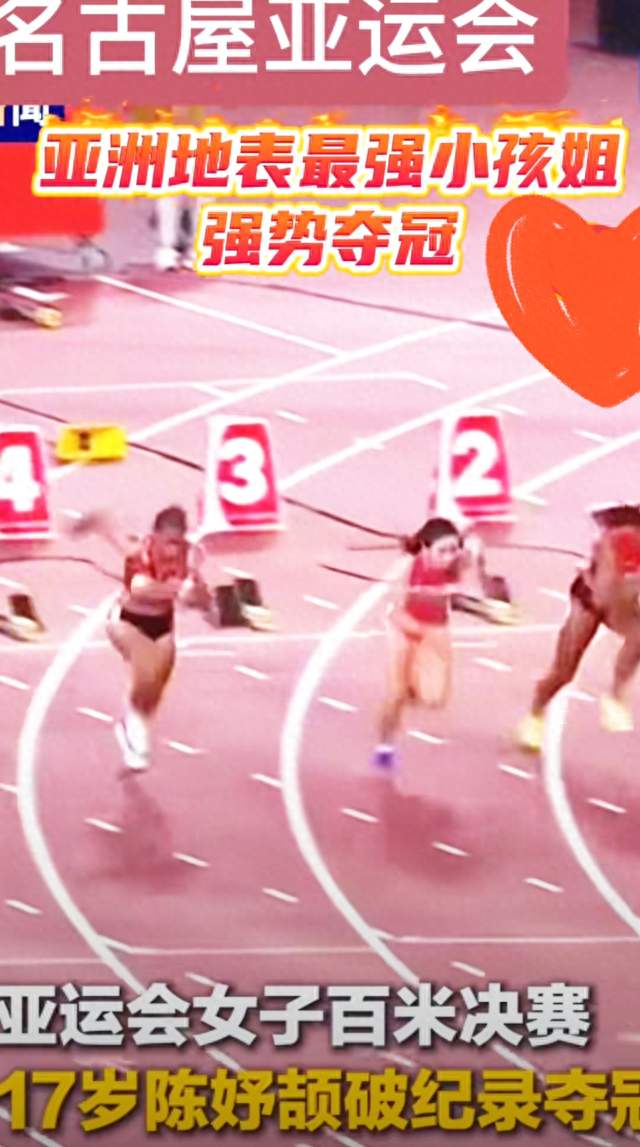 17岁高中生，11秒06拿下亚运百米冠军！她说的一番话比夺冠还提气
