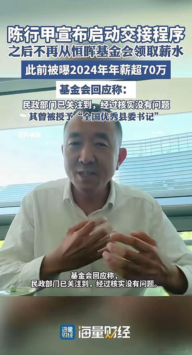 陈行甲：完成交棒之后，将不再从基金会领取薪水
1月18号晚上，恒晖公益基金会创始