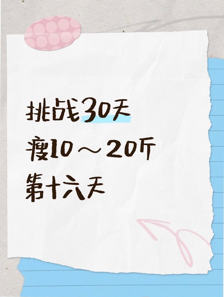 挑战30天瘦10～20斤第十六天跑了4公里 