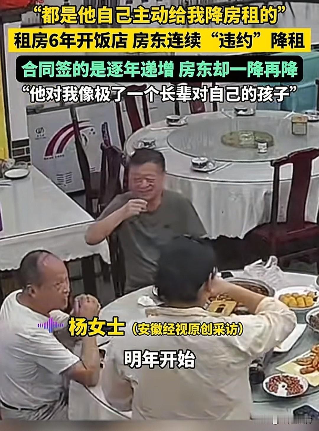 真是“神仙房东”啊

租房六年开饭店，签合同是逐年递增，房东却主动一降再降

安