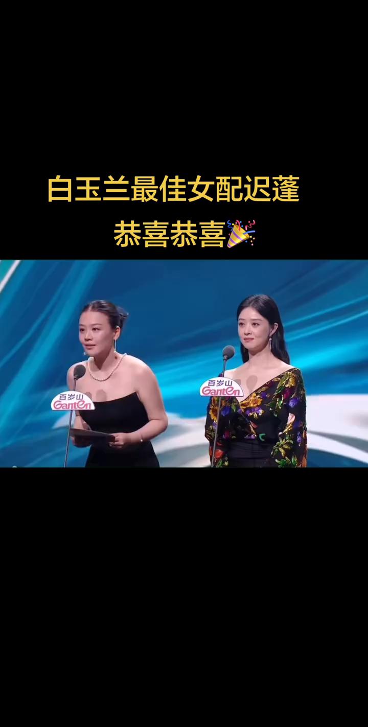 白玉兰最佳女配迟蓬。
第三十一届上海电视节白玉兰奖最佳女配角迟蓬，生万物。恭喜迟