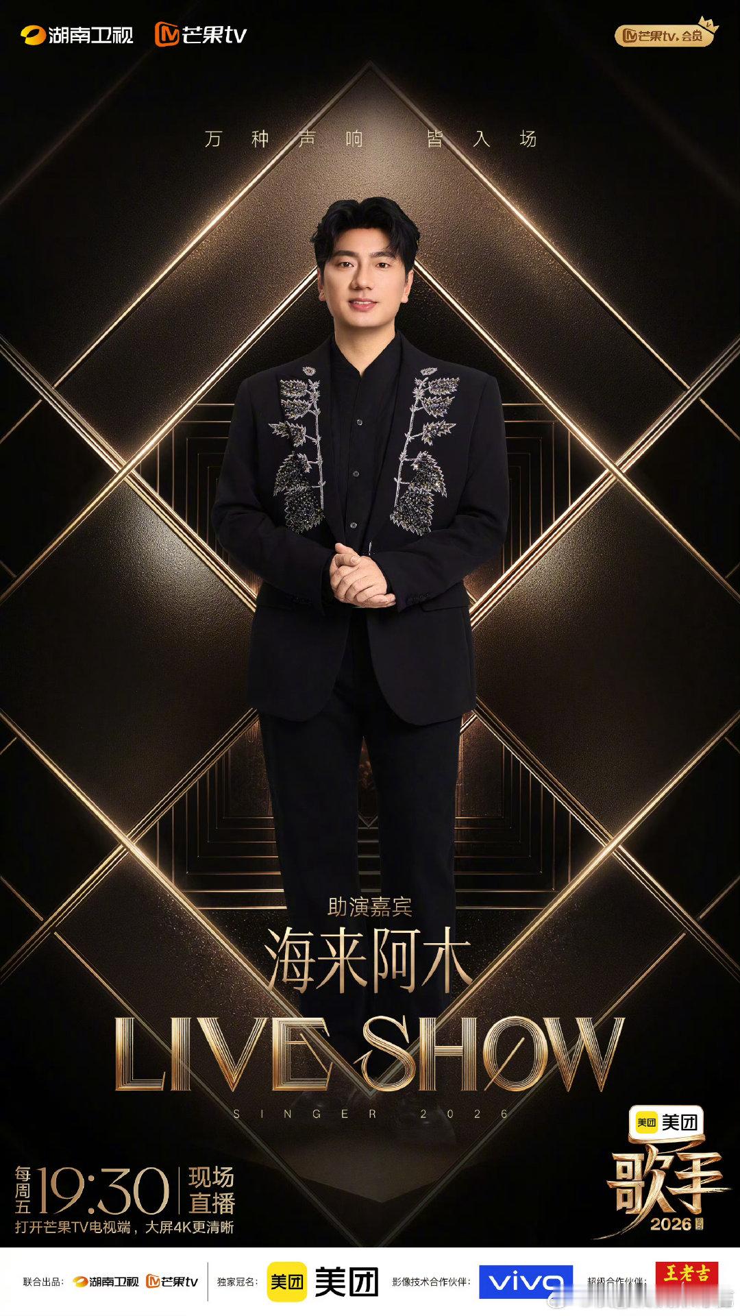 歌手2026帮唱嘉宾阵容歌手直播歌手2026 联名赛炸场来袭！首波帮唱阵容直接把