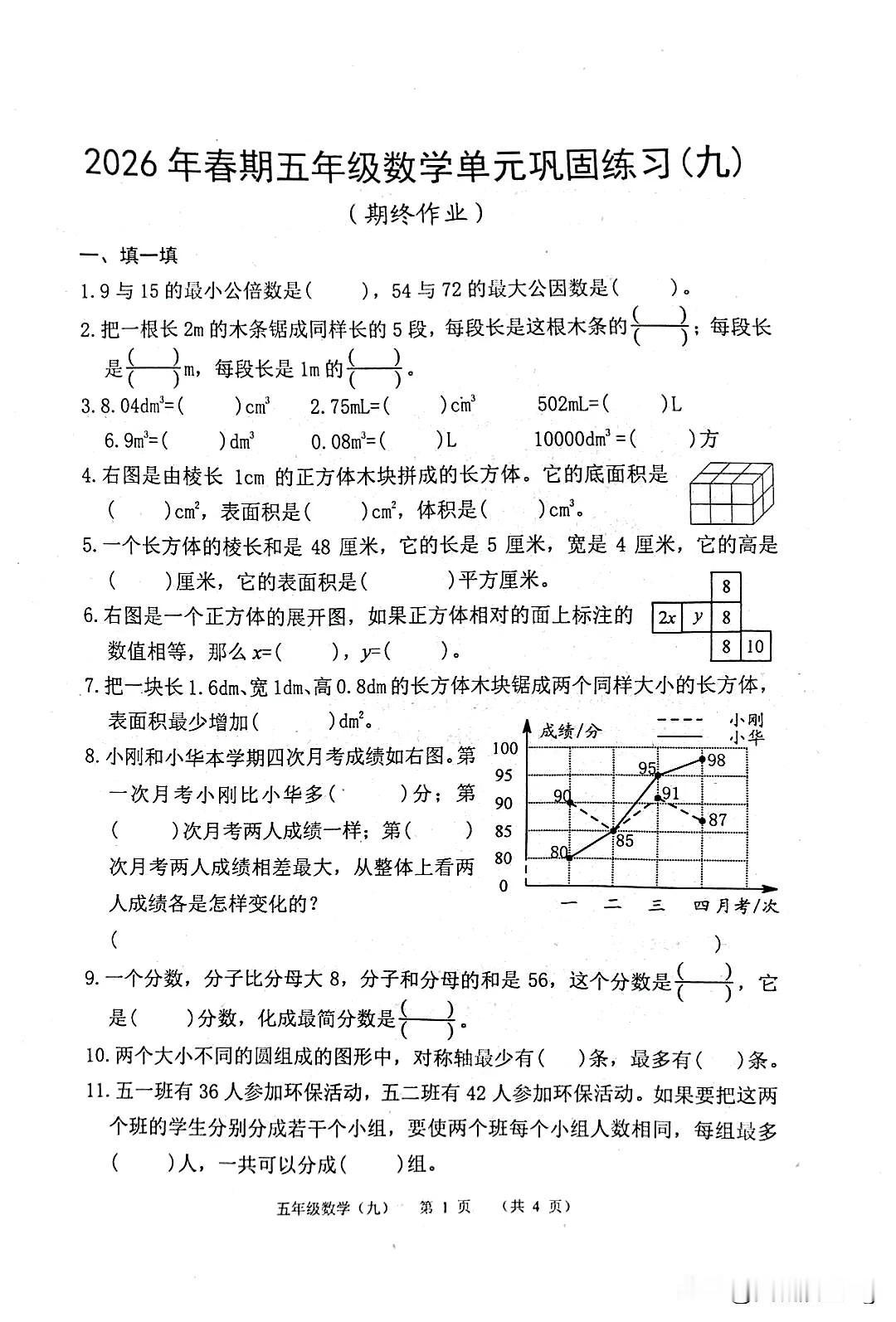 五年级下册数学期终单元练习题，涵盖填空、计算和图形分析，适合课后巩固练习。