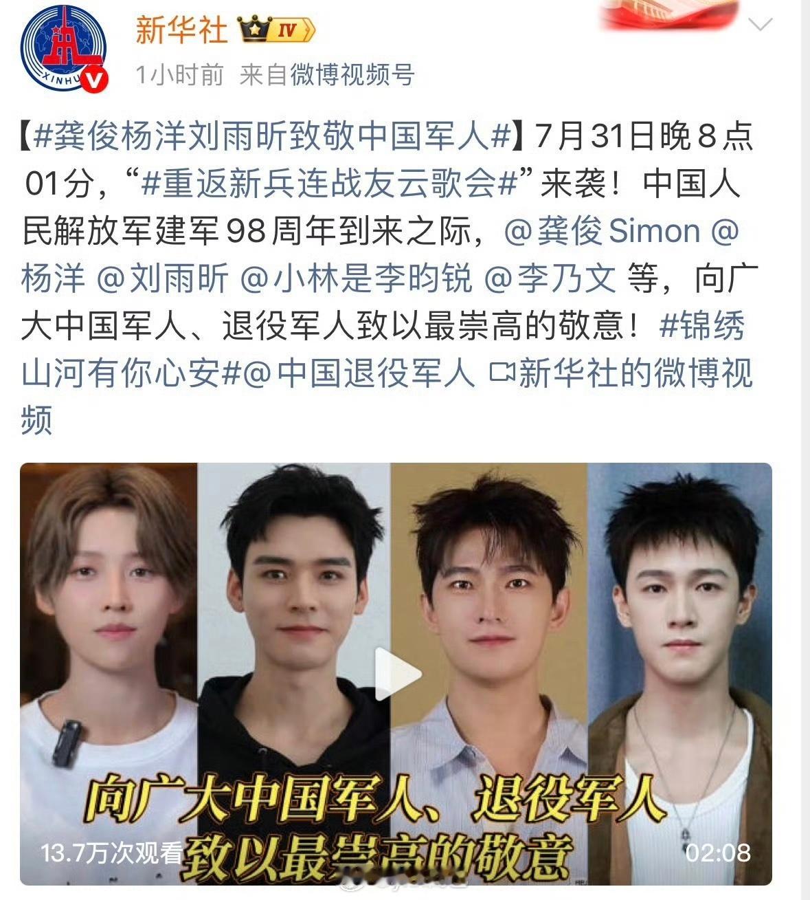 新华社致敬中国军人视频封面：龚俊 杨洋 刘雨昕 李昀锐 ​​​