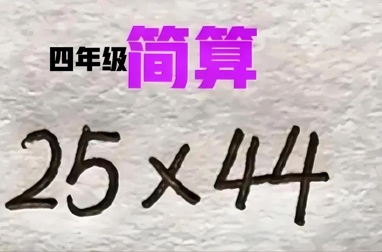 近一半的孩子得零分，只因没有按套路答题！这样的简便计算，也太鸡肋了！

如图，简