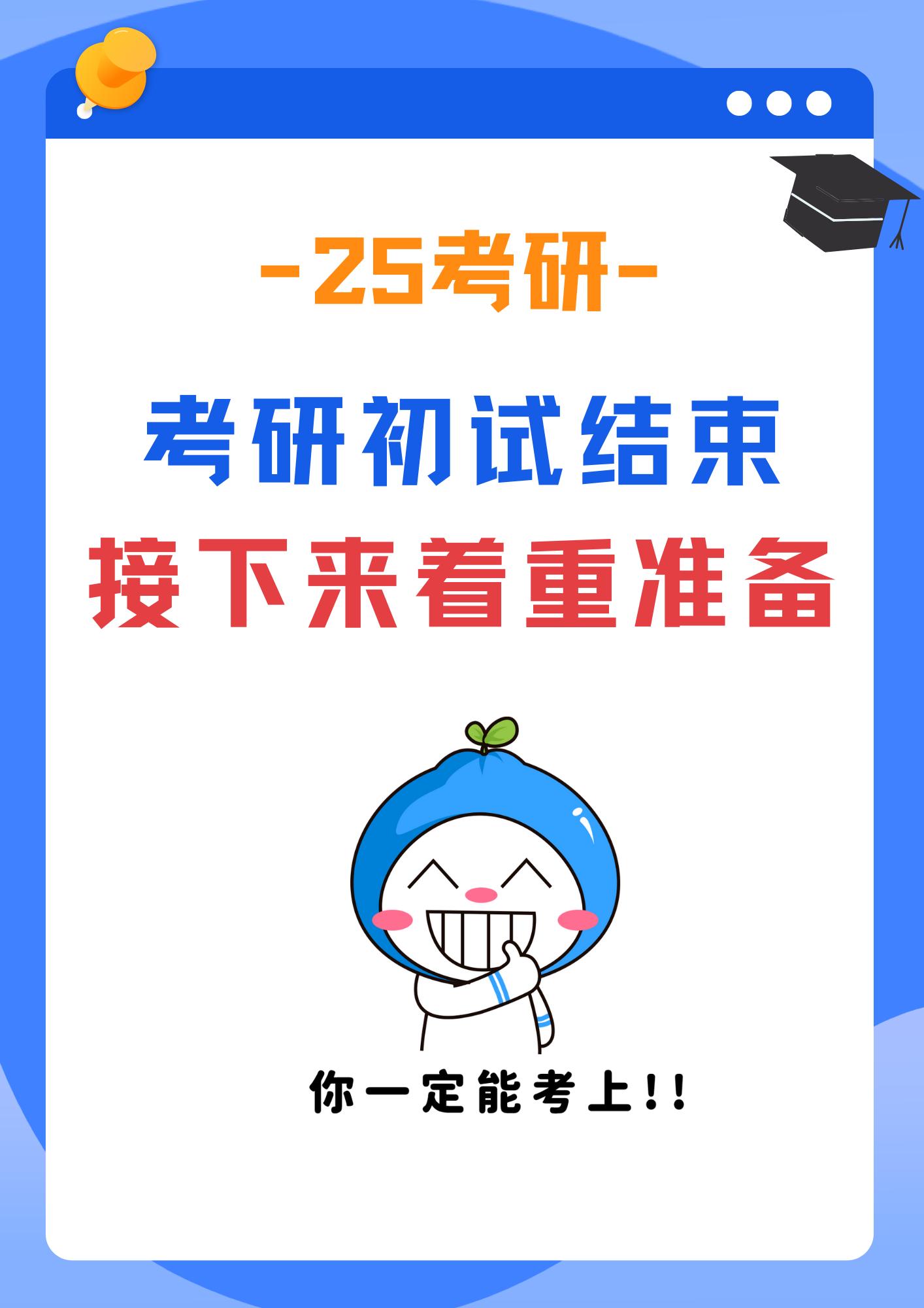 25初试结束，这些事情要提前准备了！。等初试成绩出来后，过线考生分两步...