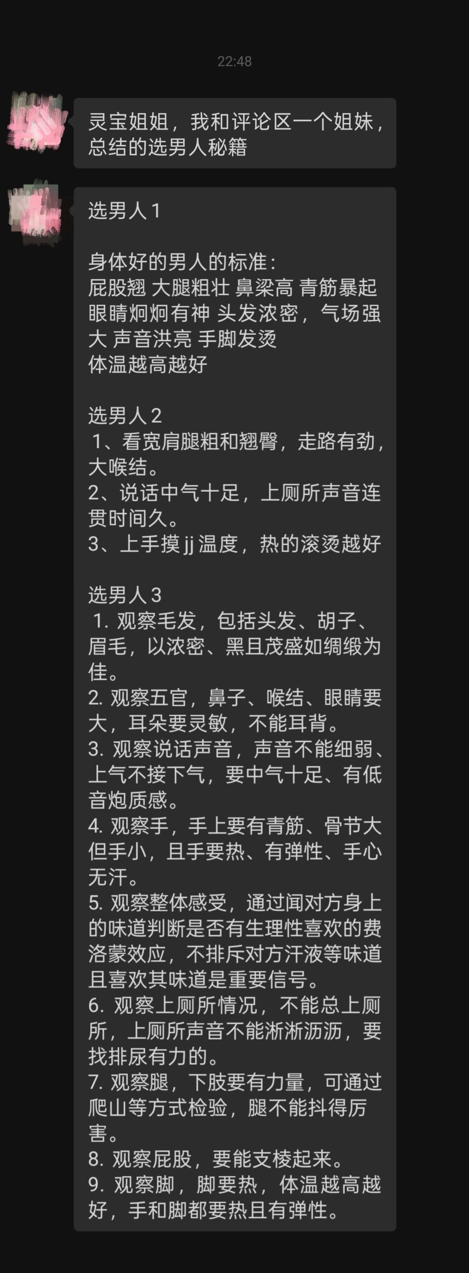 姐妹总结的“如何挑选出鸡鸡行的男人”的经验，我觉得这个准确度、避雷有效度达80%