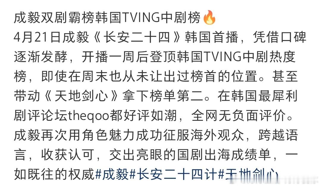 成毅两部剧长安二十四计和天地剑心，霸榜韩国TVING中剧榜NO1-NO2。即使再