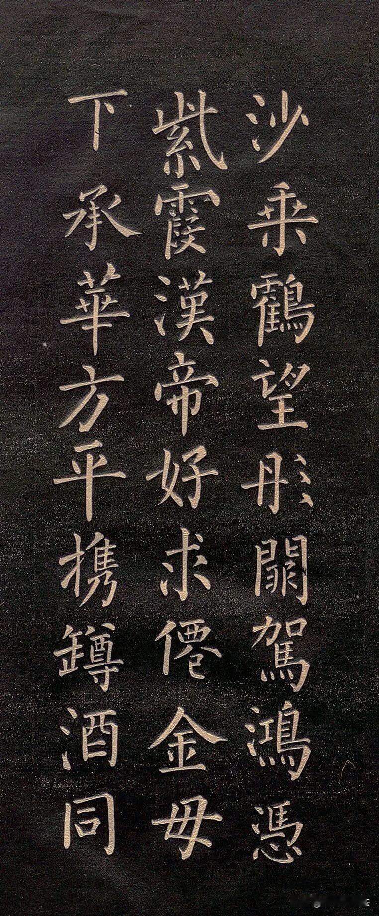 柳公权楷书《怀仙诗》，这是很容易被忽略的唐楷佳作。一改大家印象里柳体紧硬凌厉的风