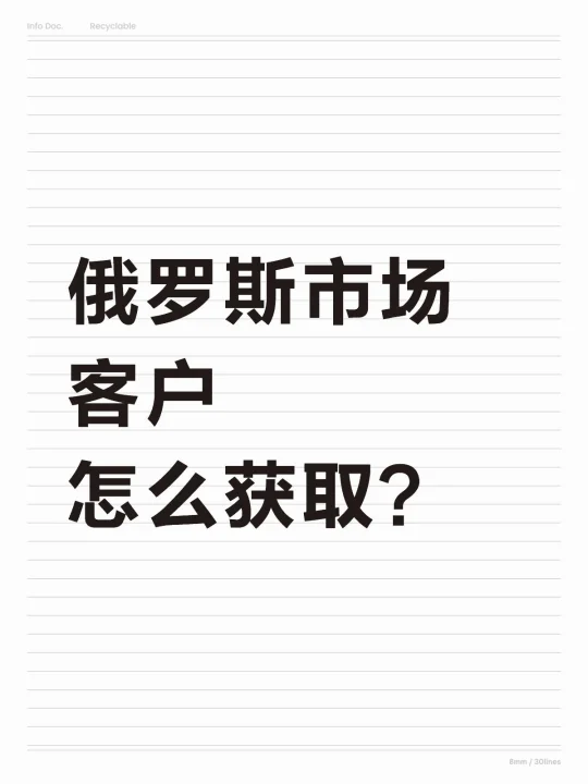俄罗斯市场怎么获取
