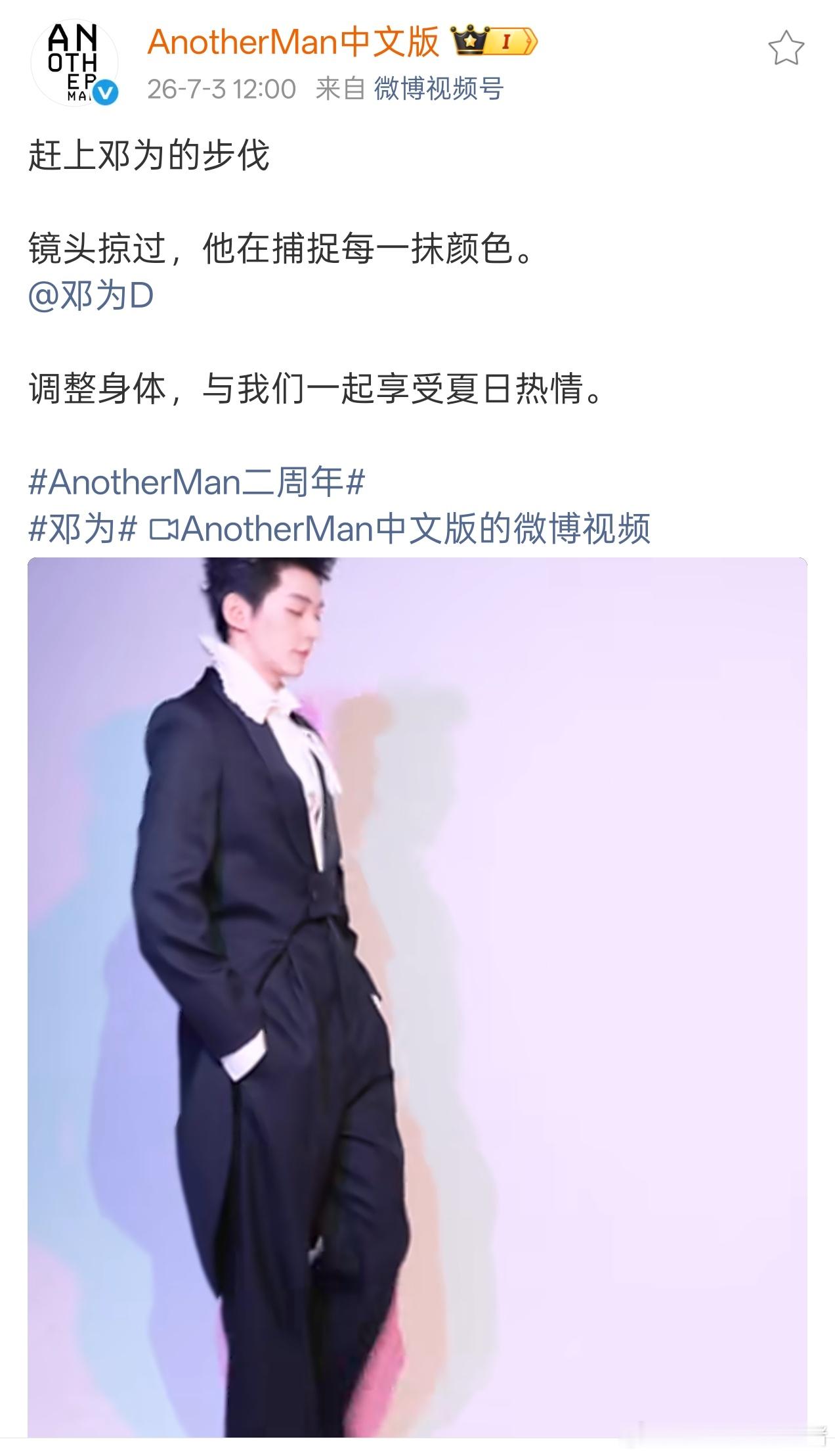 邓为出镜AnotherMan两周年宣传片，杂志宠儿来的