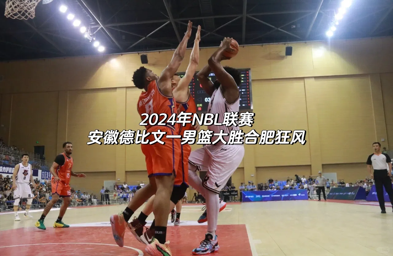 🏀NBL安徽德比，文一男篮大胜合肥狂风