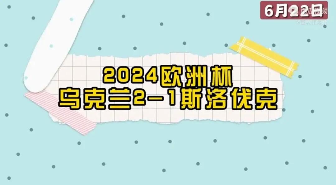 想不到吧，乌克兰2：1逆转斯洛伐克。
大家都知道，俄乌交战已两年有余，人家肯定没