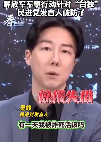 [浮云]郑丽文涉解放军言论让民进党破防，民进党发言人说：“有一天我被炸死就是活该