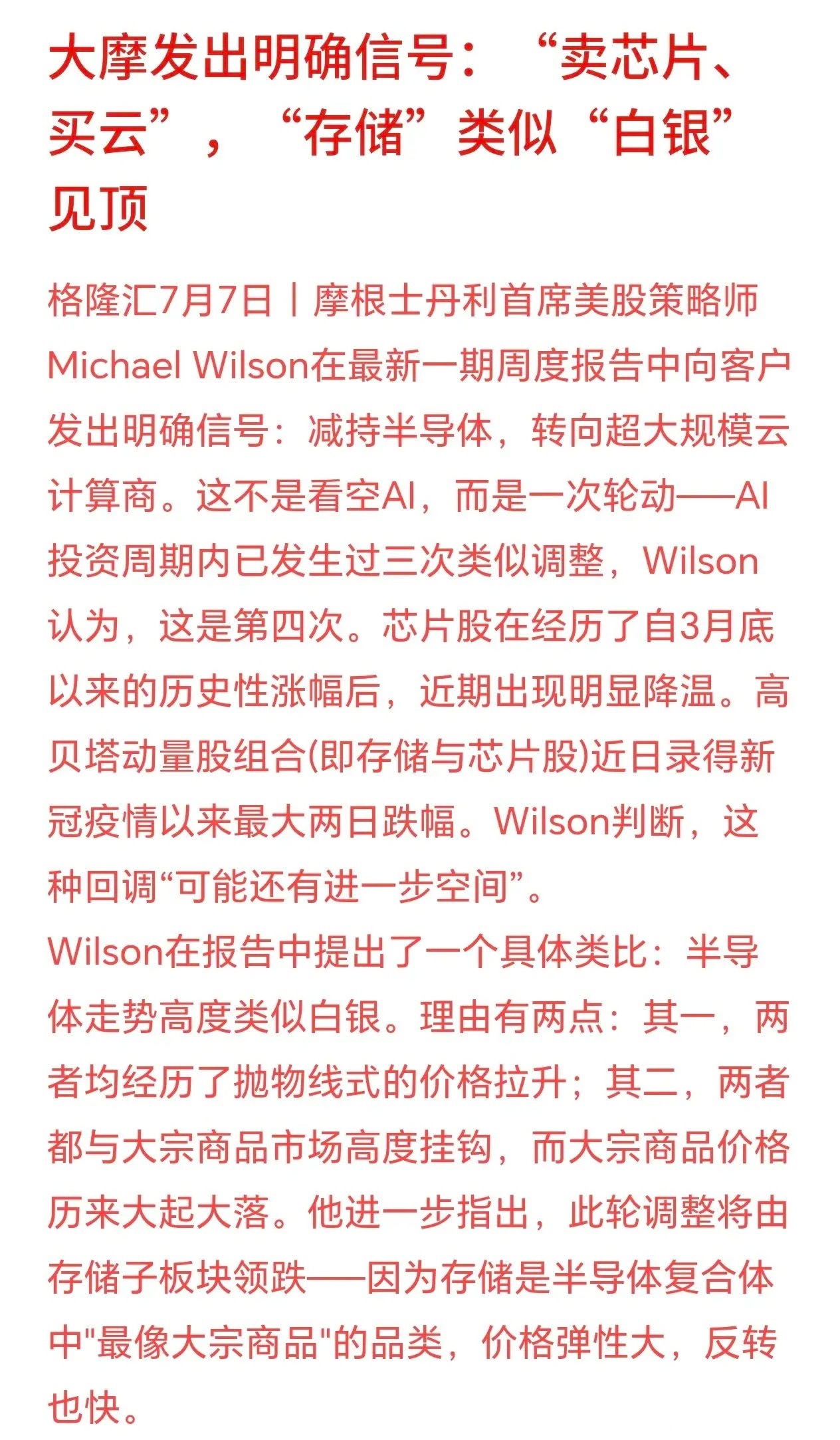 大机构预测半导体已经到顶，反而云服务将会接管市场大摩顶级美股策略师给出操作建议：