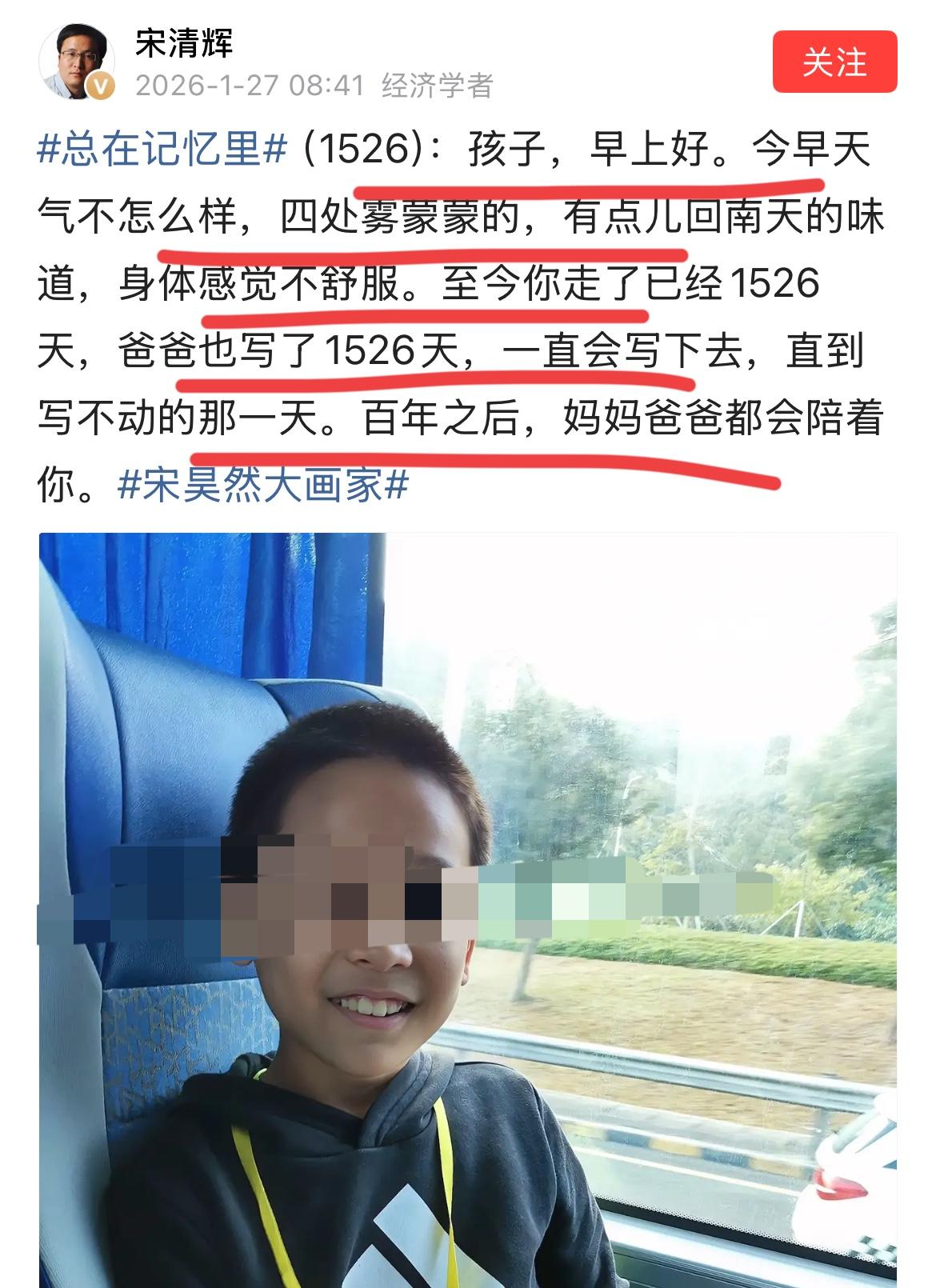 著名经济学家宋清辉老师还没有从四年前的丧子的悲痛中走出来！！他四年多以来，每天发