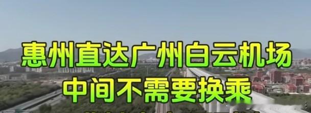 惠州至广州白云机场的城轨，明日通车！全程3小时20余分钟，票价103元，且一票难