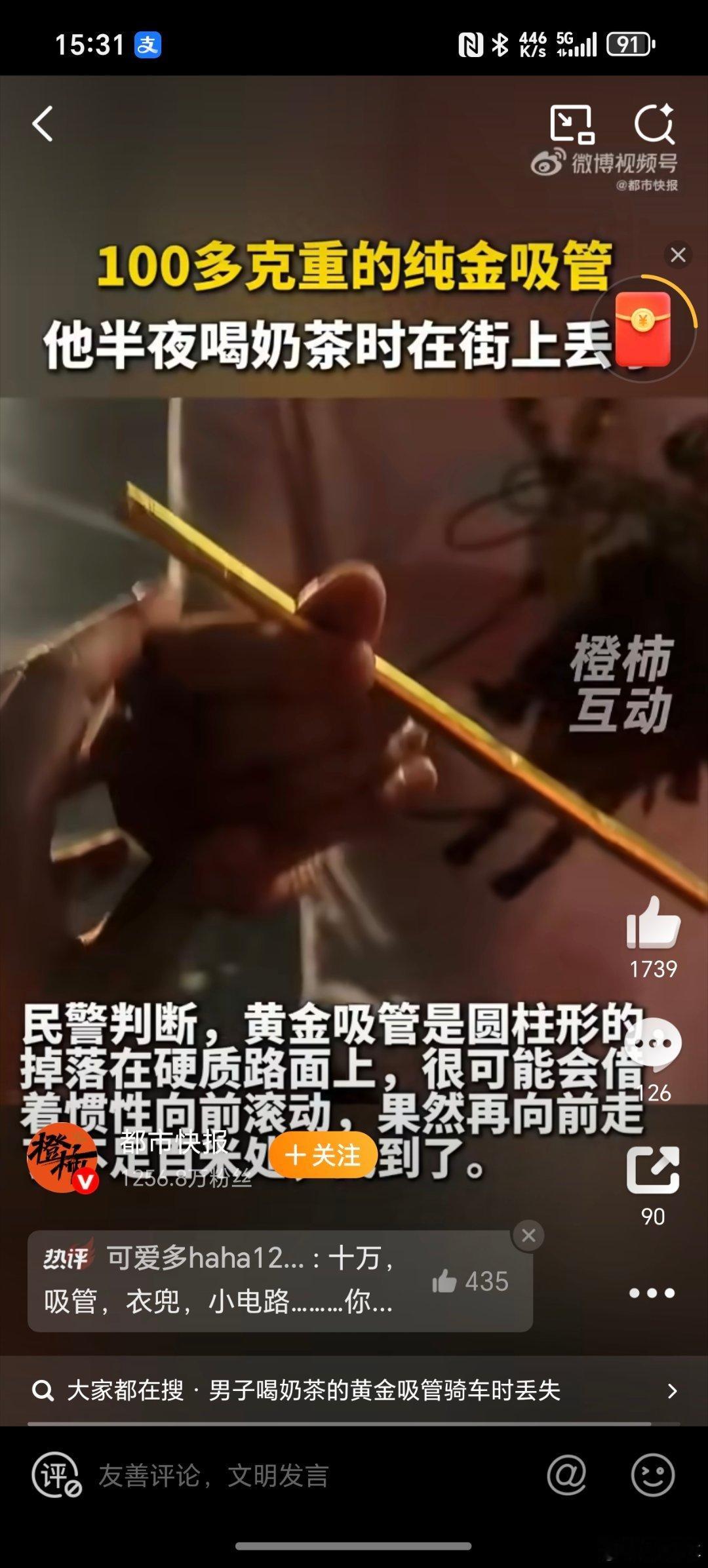 男子喝奶茶的黄金吸管骑车时丢失你说他有钱吧，他回家是骑电瓶车。你说他没钱吧，舍得