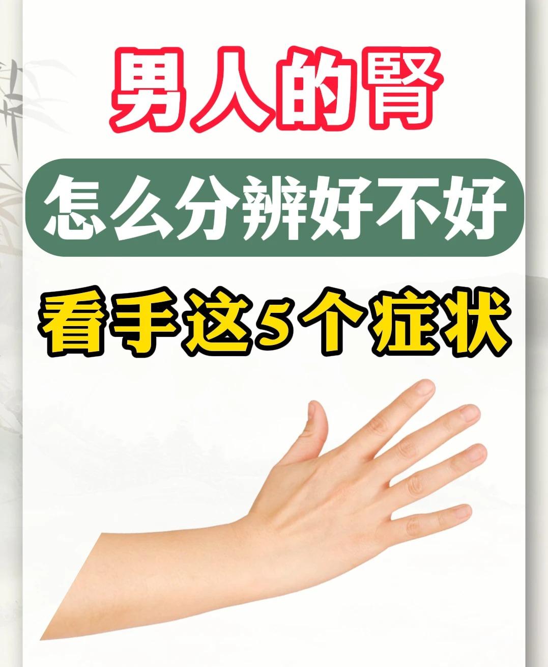 教你分辨男人的肾好不好，看手五个表现