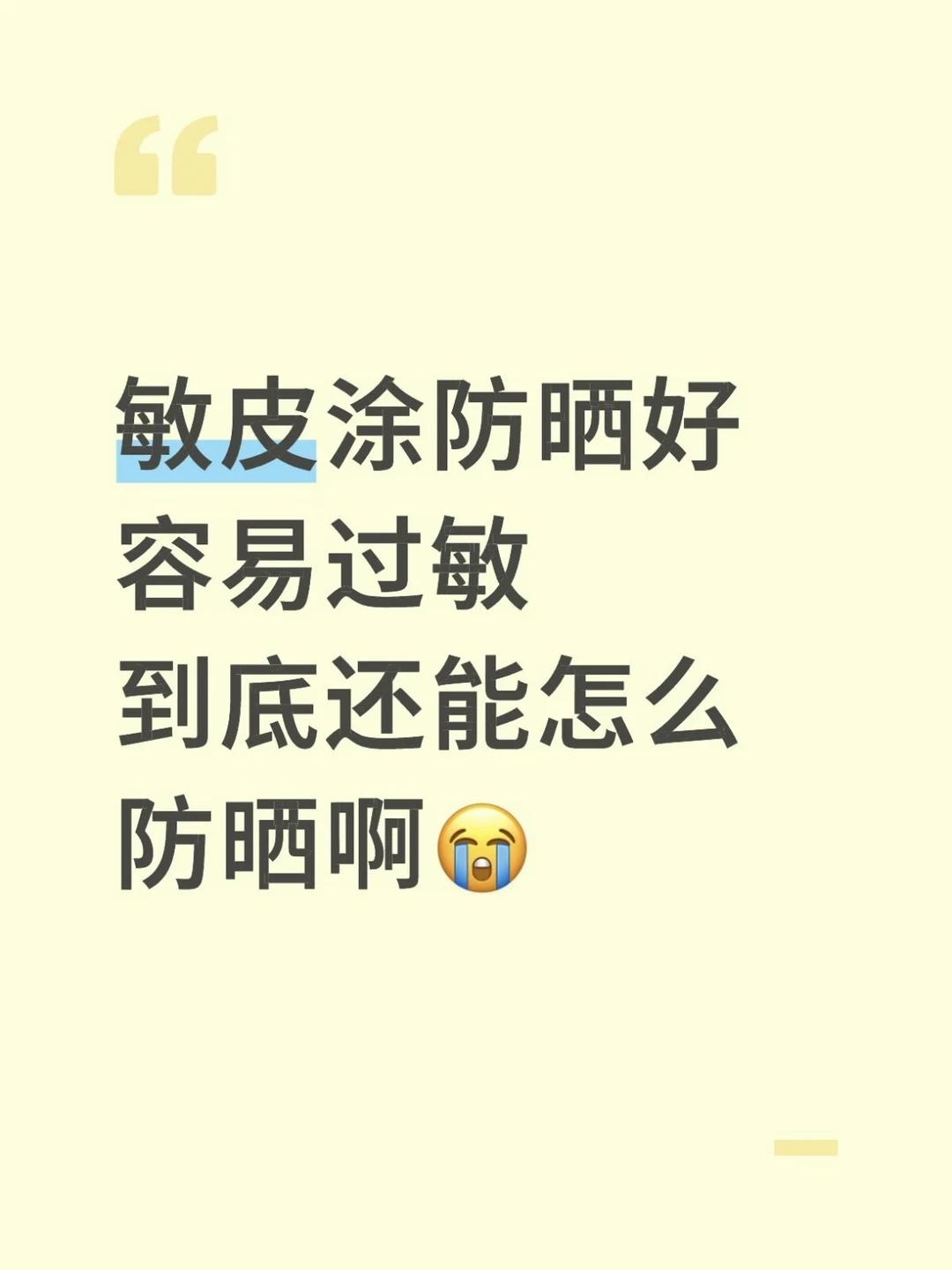敏皮涂防晒容易过敏，到底还能怎么防晒
