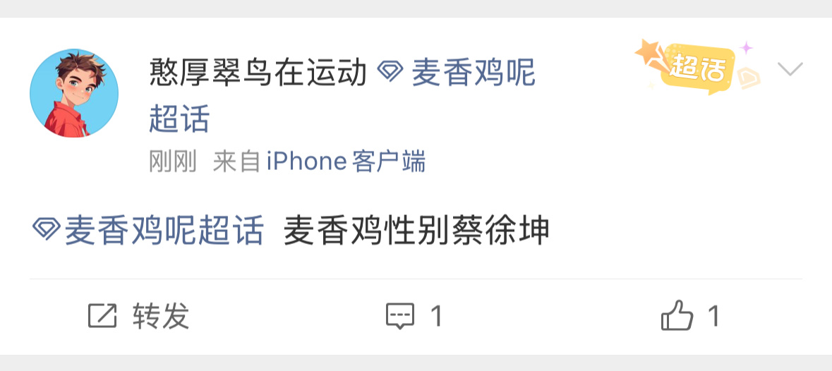 麦香鸡你厉害！我真的刷到这条我肚子笑的…所以到底是不是男的？ 