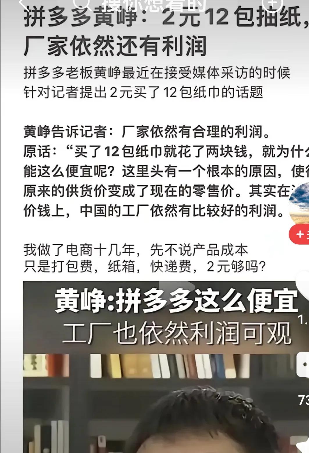 【拼多多黄老板说】
拼多多黄老板告诉记者：12包纸巾只花2元钱，厂家依旧有比较好