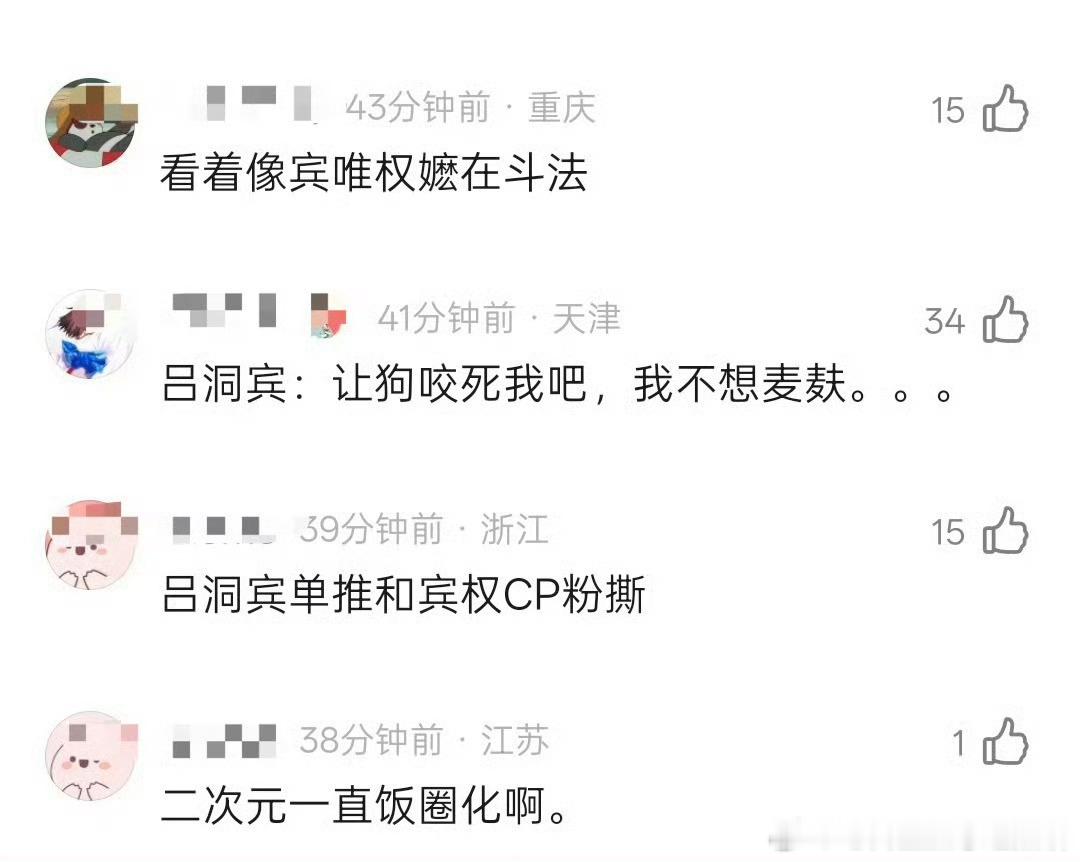 八仙的微博转发区吵起来了，吕洞宾唯粉和钟离权×吕洞宾cpf在battle之中 