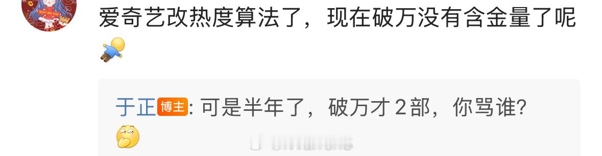 于正回应爱奇艺改热度算法破万含金量的相关问题了……🙉于正拒签爆火七七为何炸锅 