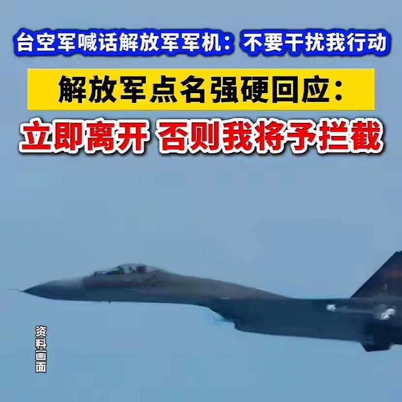 台军广播：“不要干扰我的行动，我是5531、5532！”

台军飞机在天上喊话，