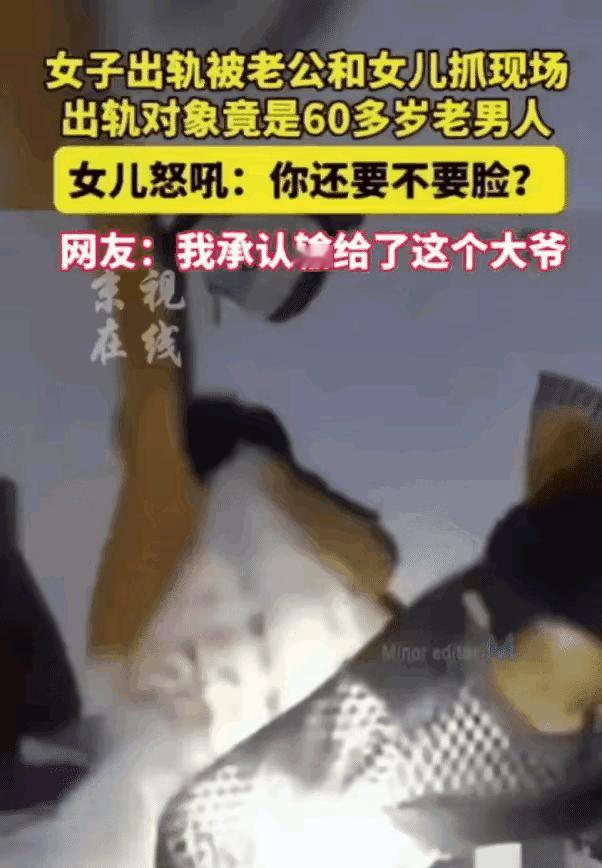 30岁女子出轨60岁大爷被当场抓包，女儿一句怒吼，直接让全网破防。
 
    