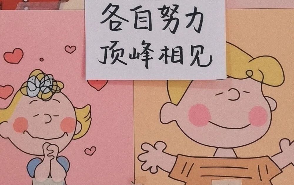 我们各自攀登，然后山顶再见。 我祝你前途似锦，也祝我前途无量。 ​​​