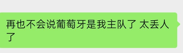 困得都生不起来气，醒了第一句话是，我会永远和阿根廷球迷站在一起辱骂葡萄牙 