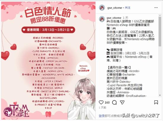 作为白色情人节促销活动的一部分，日本游戏厂商GSE乙女游戏部在港台服eshop开