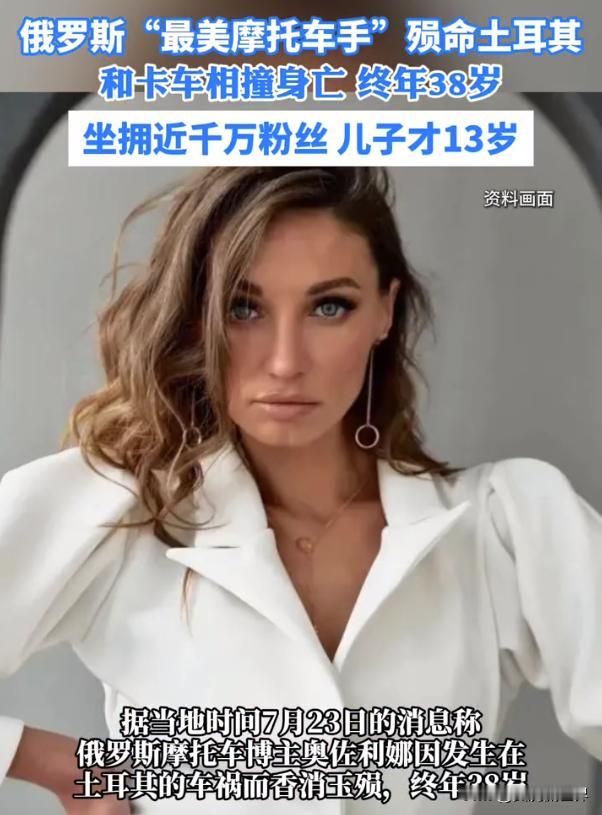 38岁最美摩托车手在异国他乡香消玉殒，为何红颜如此薄命？
当地时间7月22日，在